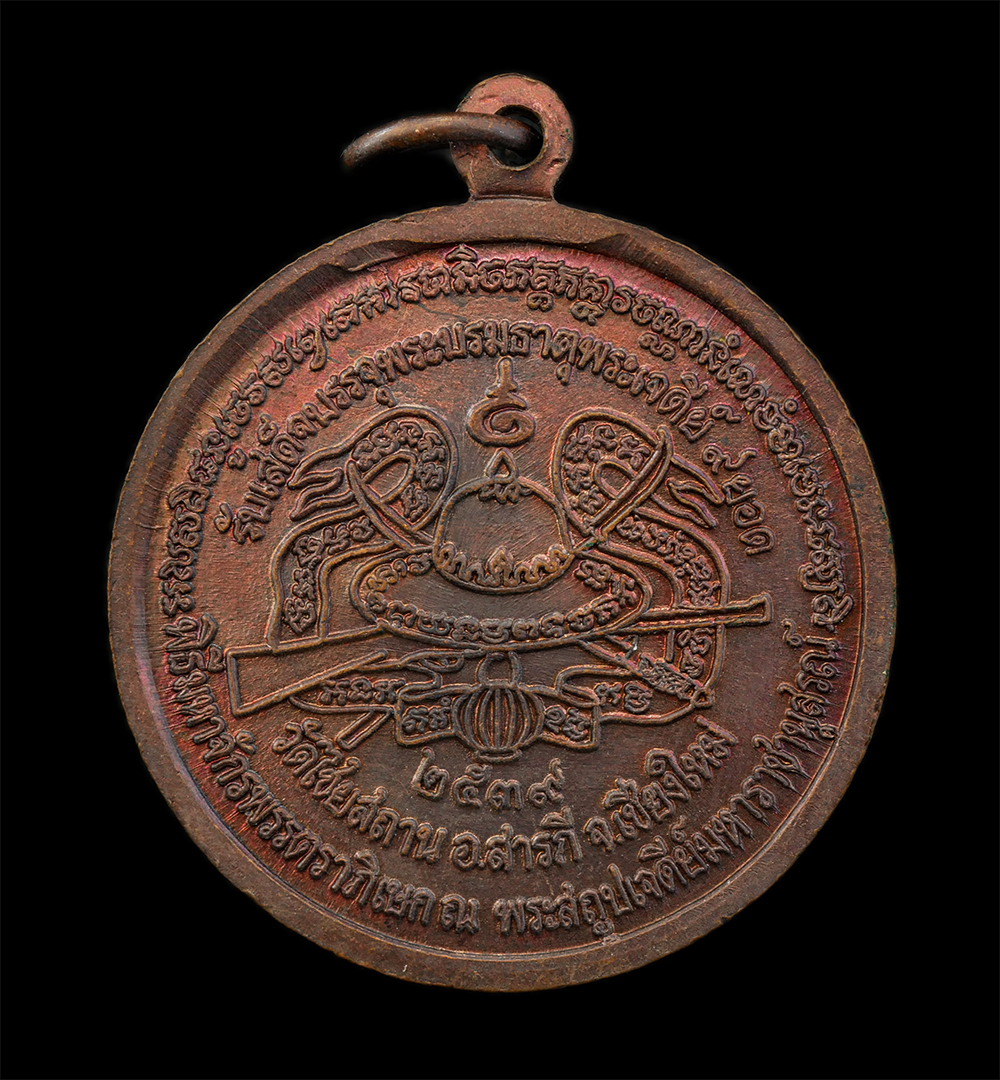 12Aug24 (51)p.jpg - เหรียญสมเด็จพระนเรศวรมหาราช พิธีมหาจักรพรรตราภิเษก ครูบาอินคำ อินทวัณโณ วัดไชยสถาน อ.สารภี จ.เชียงใหม่ สร้างปี2539 รับเสด็จบรรจุพระบรมธาตุพระเจดีย์ 9  [..] | https://kamulet.in.th